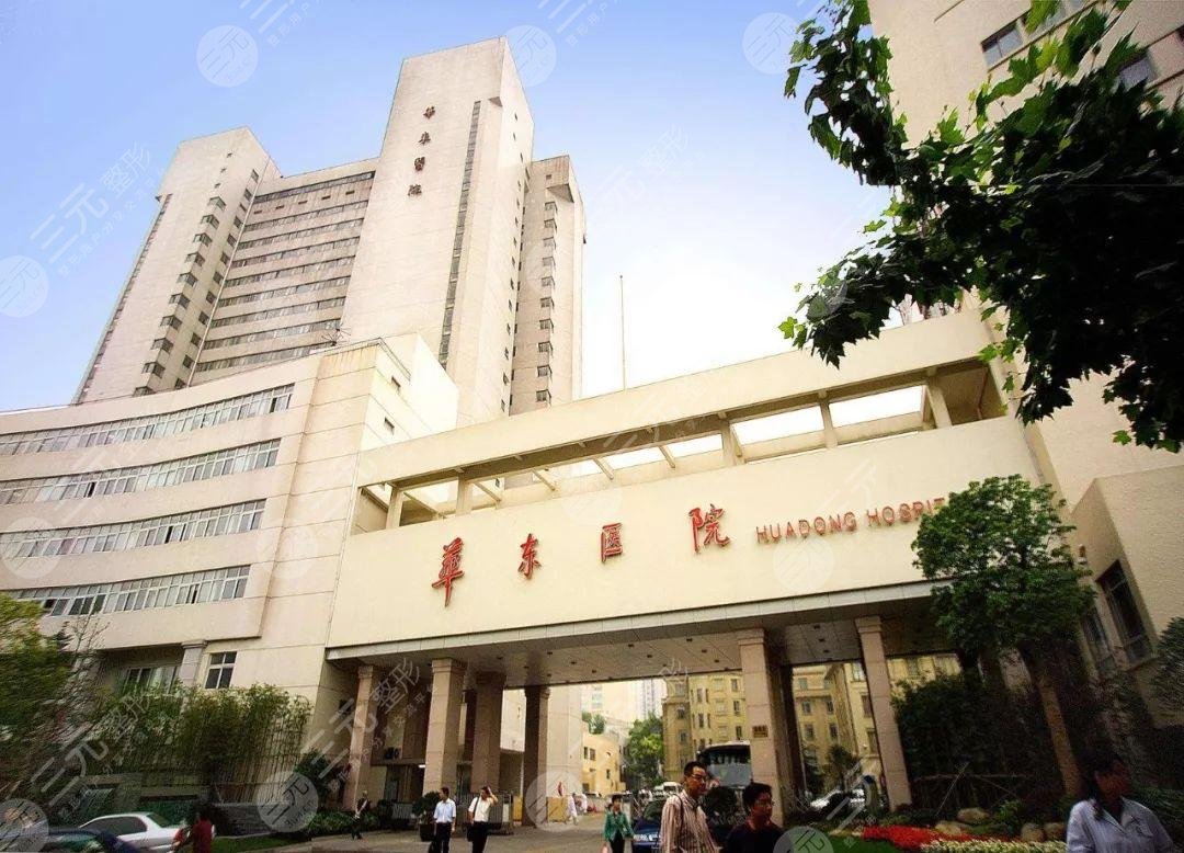 上海华东医院整形美容科