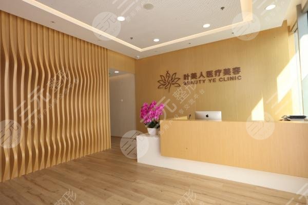 北京叶美人医疗美容医院