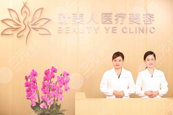 北京叶美人医疗美容医院