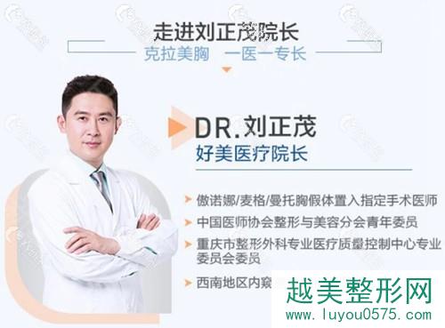 医生测评丨重庆好美刘正茂：打造钻石级美胸的胸部整形医生