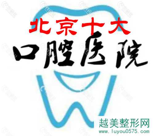北京十大牙齿矫正口腔医院