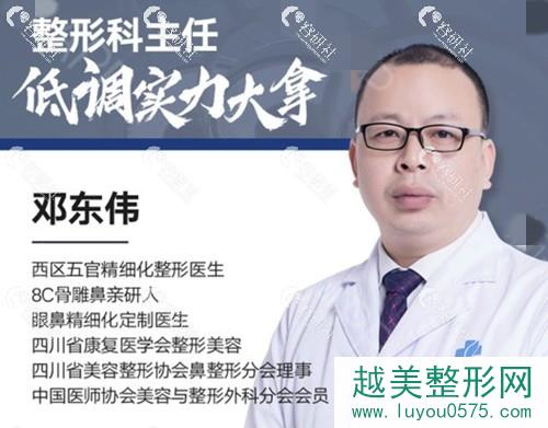 成都市西区医院整形美容隆鼻医生邓东伟