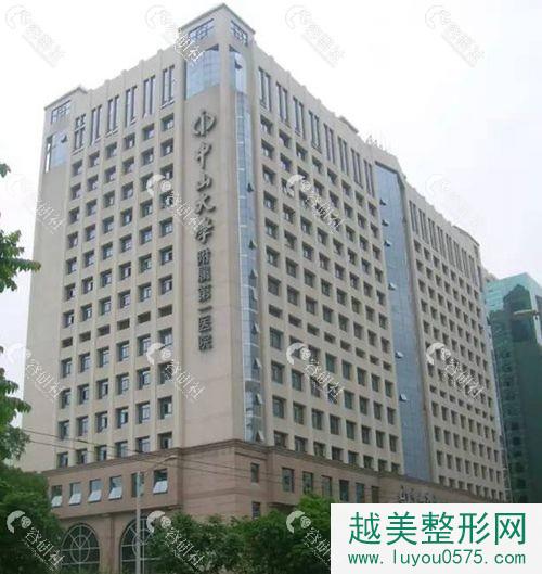 广州中山大学附属第 一医院