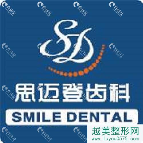 上海思迈登牙科诊所怎么样？