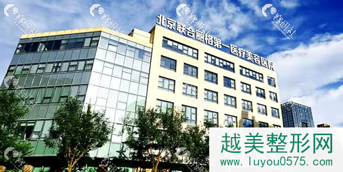 北京联合丽格医疗美容医院