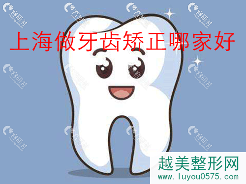 上海做牙齿矫正哪家医院好，上海私立牙科医院排名前十的有哪些