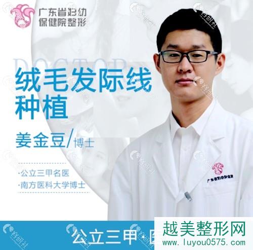 广东省妇幼保健院整形外科植发医生姜金豆