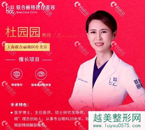 上海联合丽格医疗美容眼整形修复医生杜园园