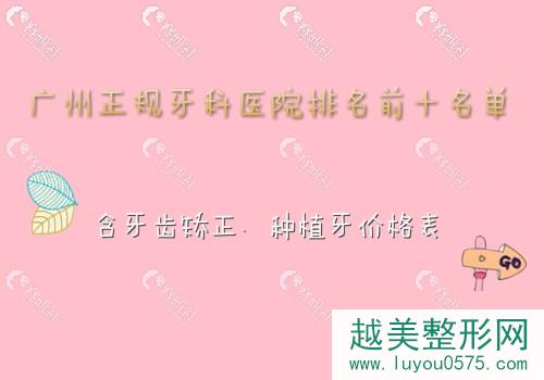 广州正规牙科医院排名前十名单公布