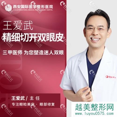 西安国医中心王爱武医生割双眼皮技术优势