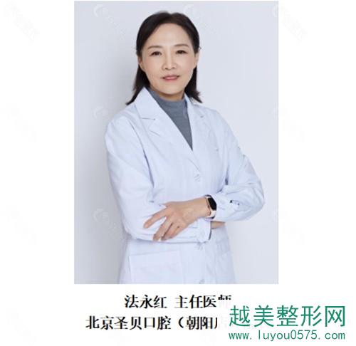 北京圣贝口腔医院种植牙医生法永红