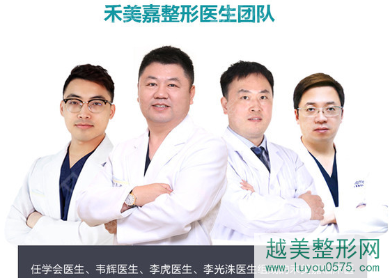 北京禾美嘉整形医院医生团队