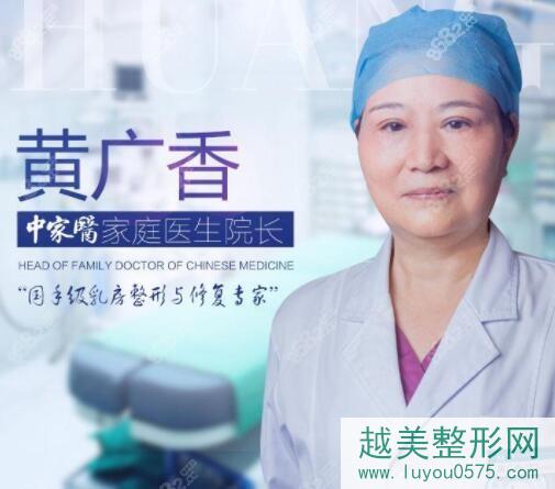 广州中家医家庭医生整形美容医院院长黄广香
