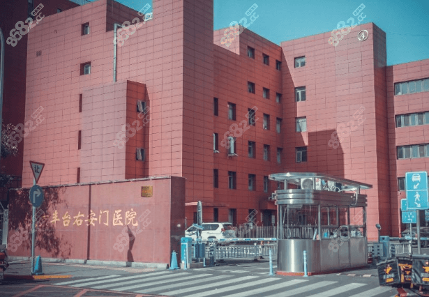 北京丰台右安门医院