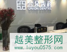 北京合众齿科种植·正畸中心(望京总院)