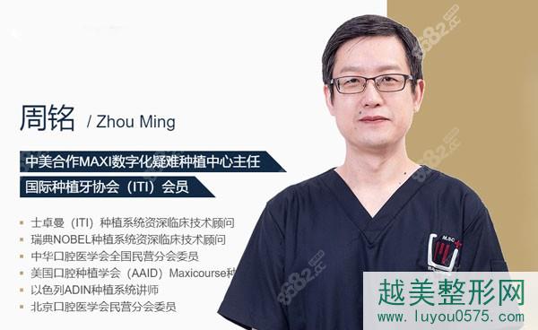 北京维乐口腔有名的种植牙医生周铭
