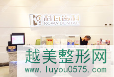 杭州科瓦齿科种植矫正中心