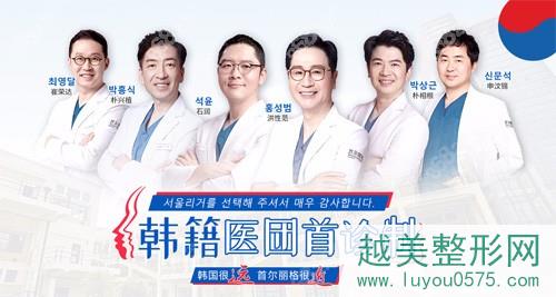 上海首尔丽格医疗美容医院医生团队