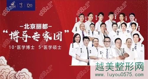北京丽都医疗美容医院医生团队