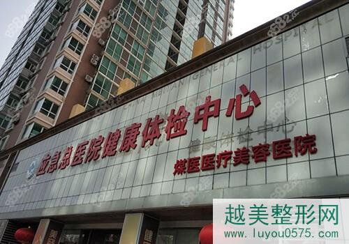 北京煤医西坝河医疗美容医院