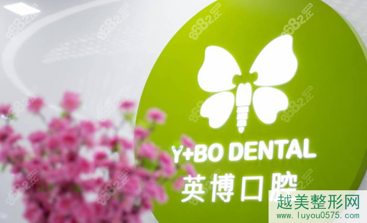 上海英博口腔医院种植牙收费标准可靠吗