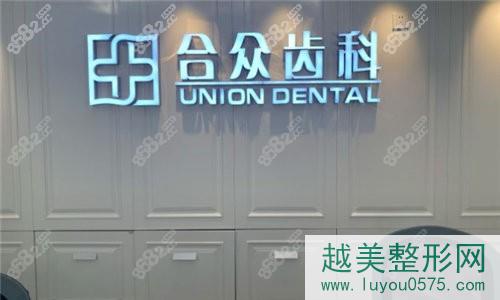 北京众合齿科门诊部