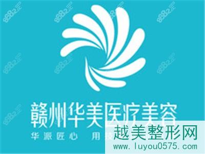 赣州华美医疗美容logo