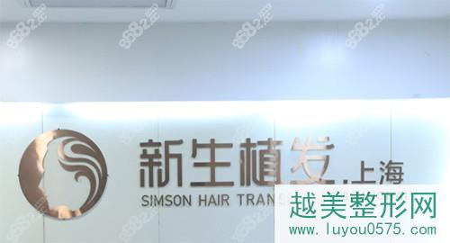 上海新生植发医院