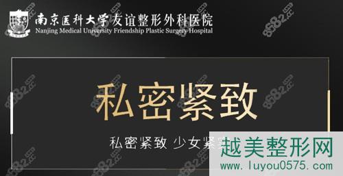 南京医科大学友谊整形外科医院私密紧致