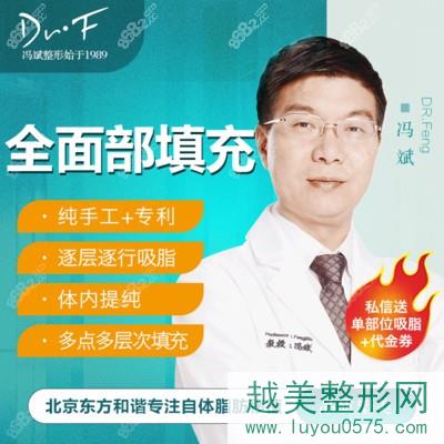 北京东方和谐脂肪填充推荐医生：冯斌、孙泽芳、王自谦、常双明医生；