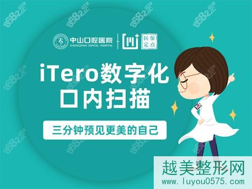 中山口腔iTero数字化口扫设备宣传图