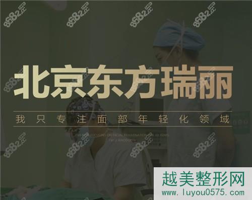 北京东方瑞丽整形医院宣传图