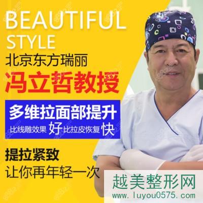 北京冯立哲面部拉皮很有名,分享冯立哲拉皮除皱技术和价格