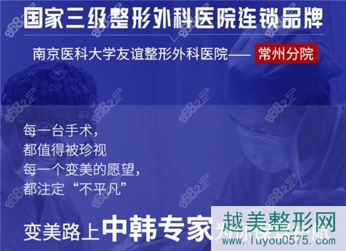 南京医科大学友谊整形外科医院常州分院宣传图