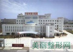 宁波第六医院整形外科正规吗？有没有全新价格表？