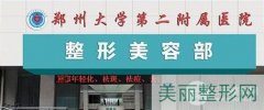 郑州第二附属医院整形科专家名单，坐诊详情一览！