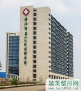 贵阳市第一人民医院整形价格表（项目收费表）免费获取，小仙女别错过！