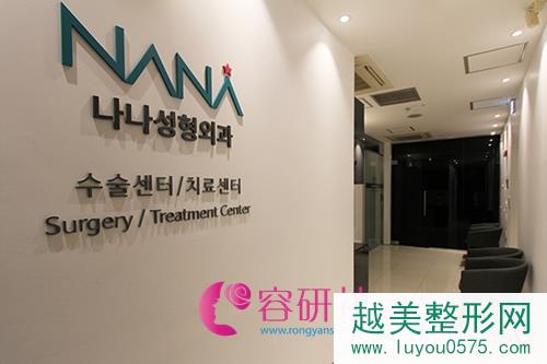 韩国NANA整形医院