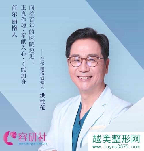 上海首尔丽格医疗美容医院洪性范院长