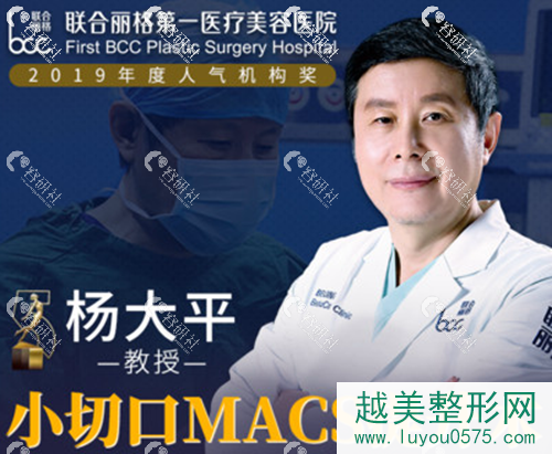 北京联合丽格医疗美容医院杨大平教授