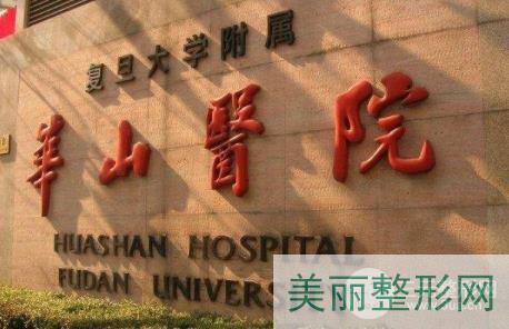 上海整形医院 华山医院
