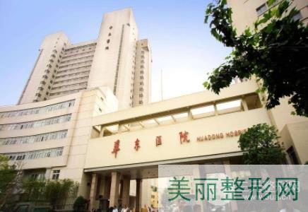 上海整形医院 华东医院