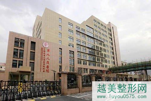 上海第九人民医院整形美容科介绍