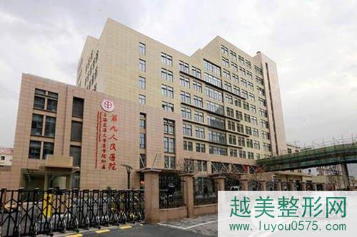 上海第九人民医院整形医院介绍