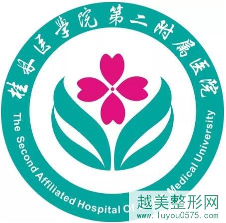 桂林医学院第二附属医院整形外科