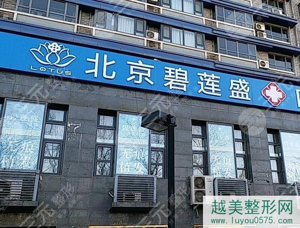 北京碧莲盛医院