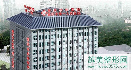 重庆第一人民医院激光美容科