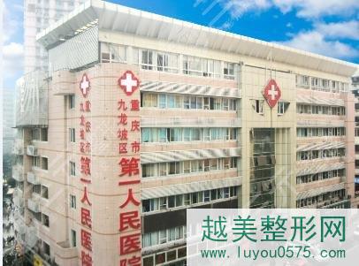 重庆第一人民医院激光美容科服务