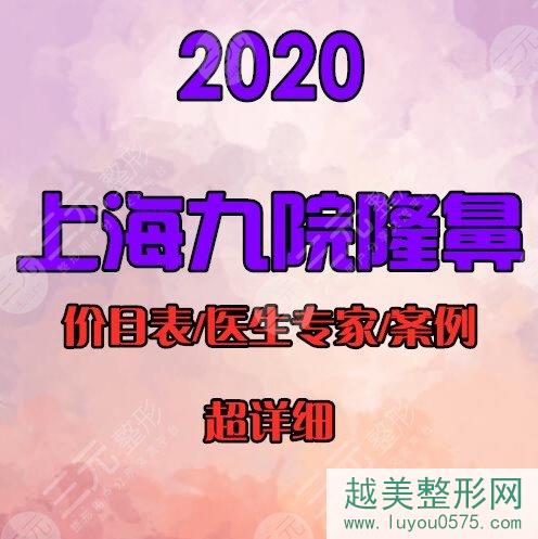 上海九院隆鼻价目表2020
