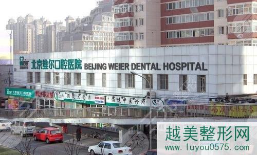 北京维尔口腔医院好不好？